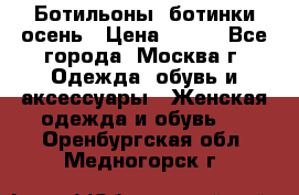 Ботильоны, ботинки осень › Цена ­ 950 - Все города, Москва г. Одежда, обувь и аксессуары » Женская одежда и обувь   . Оренбургская обл.,Медногорск г.